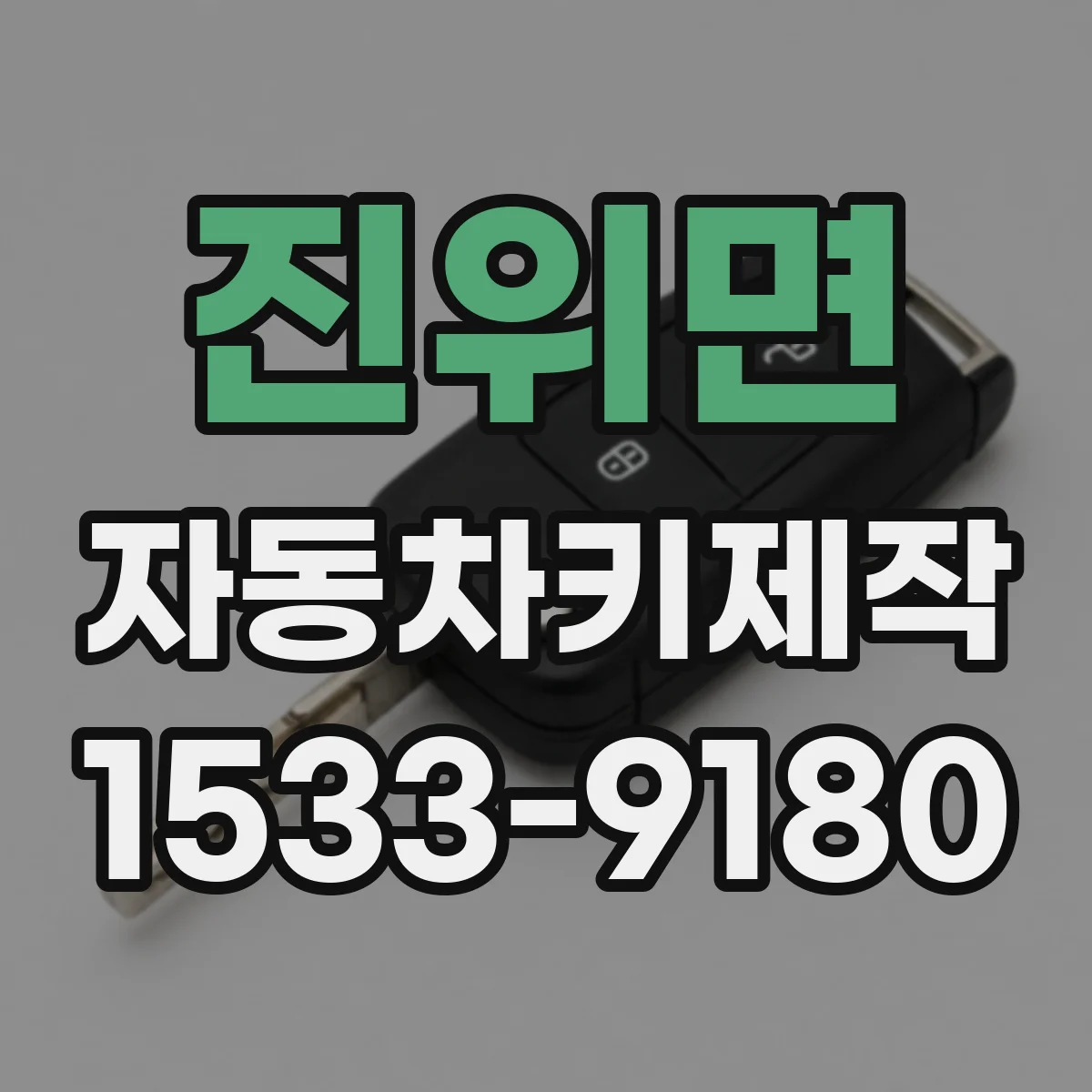진위면 자동차키제작