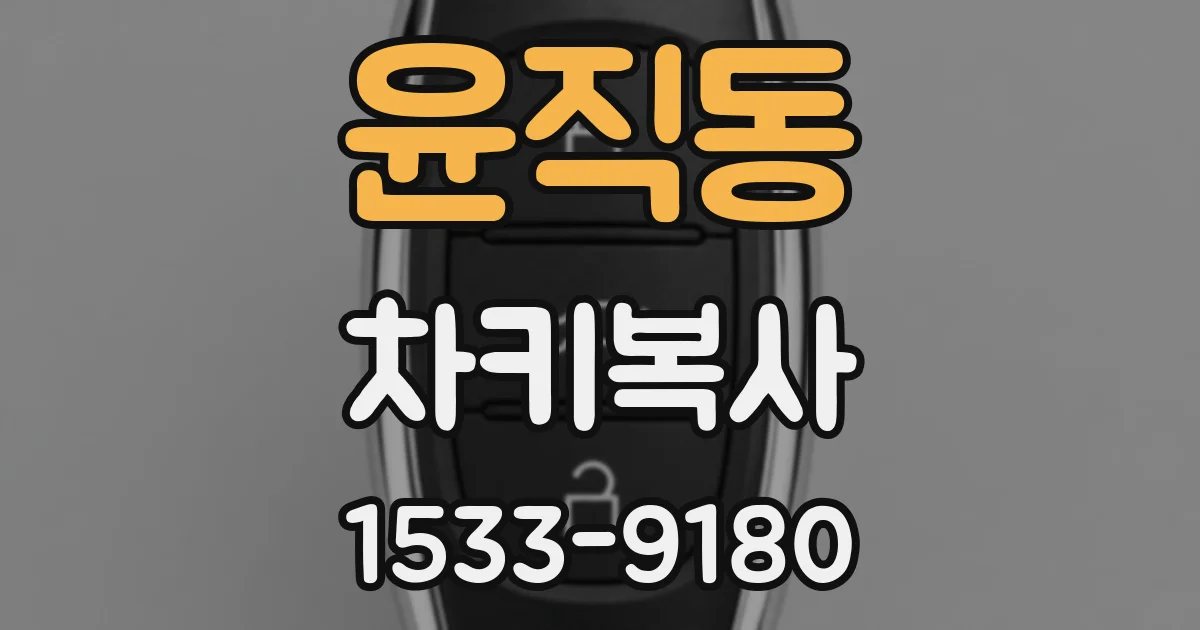윤직동 차키복사