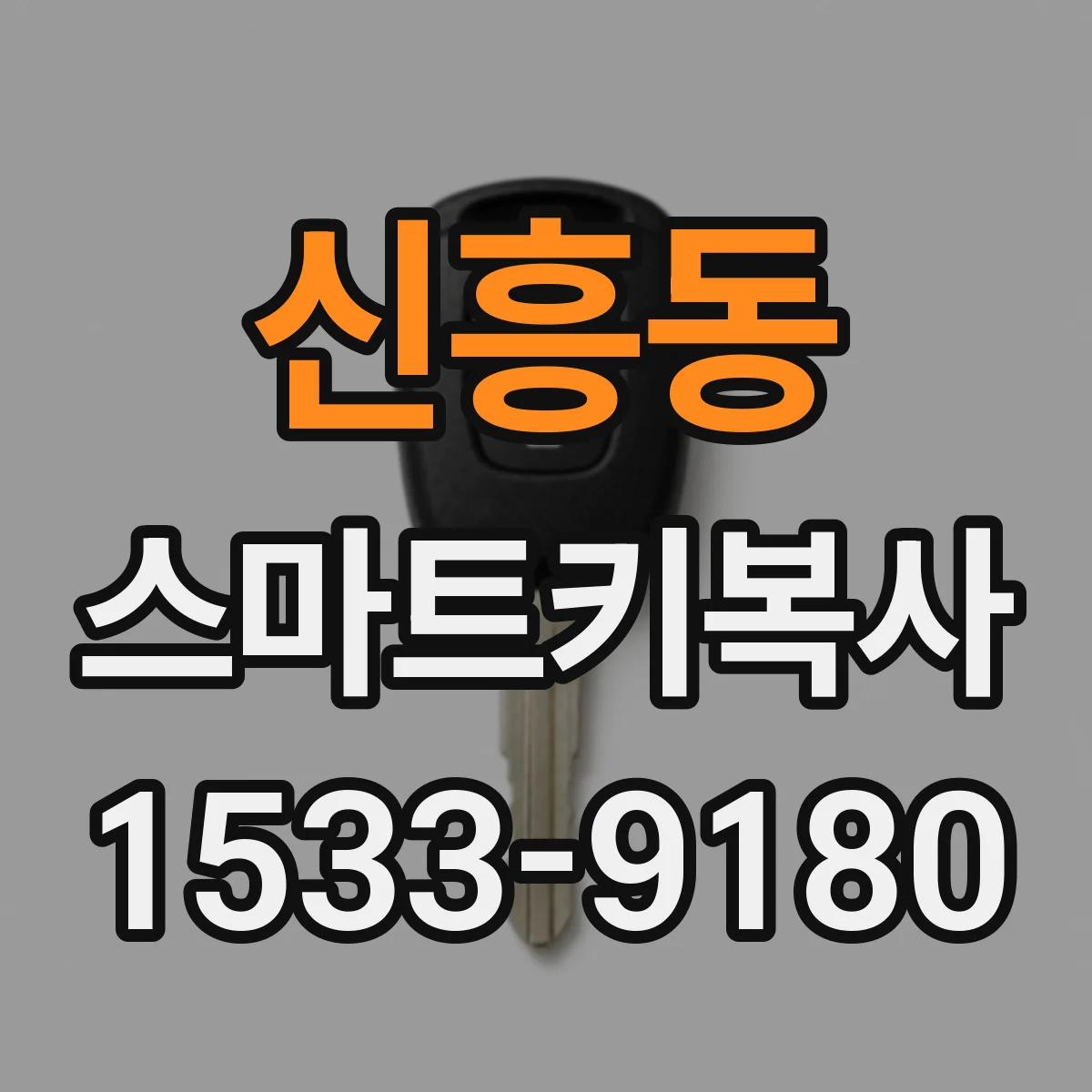 신흥동 스마트키복사
