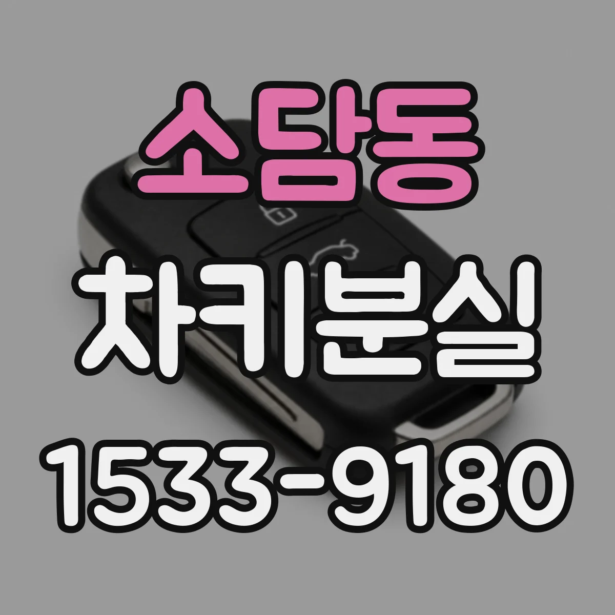 소담동 차키분실