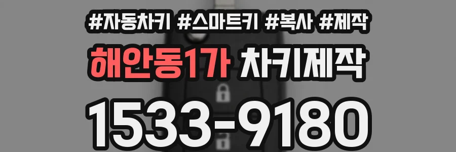 해안동1가 차키제작