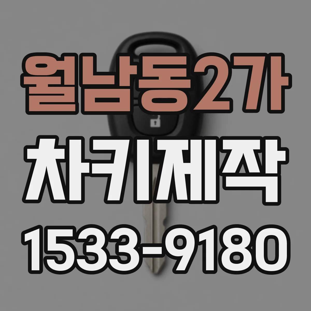 월남동2가 차키제작