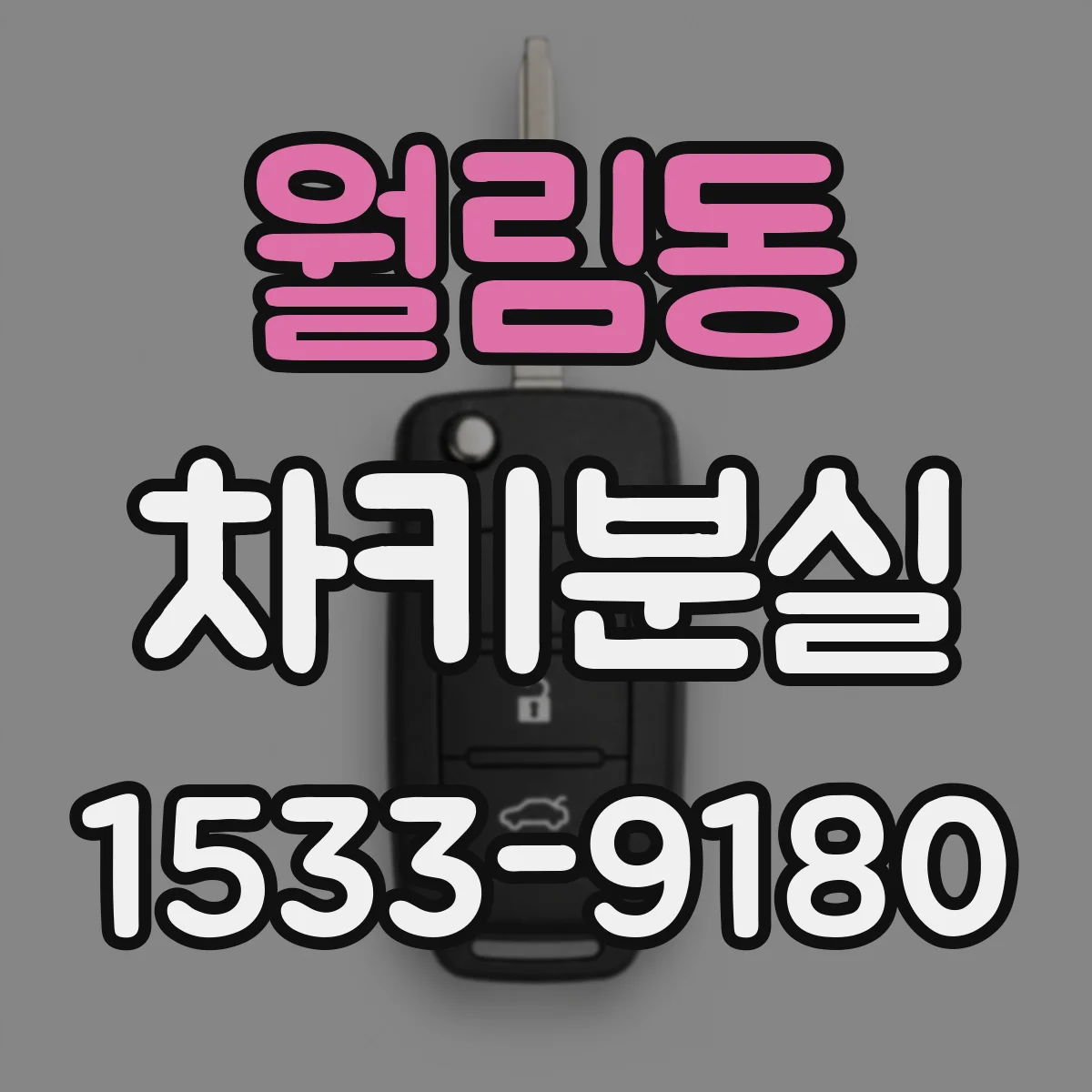 월림동 차키분실