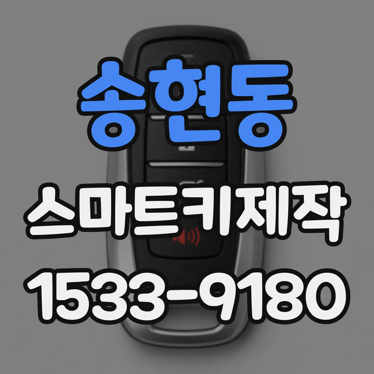 송현동 스마트키제작
