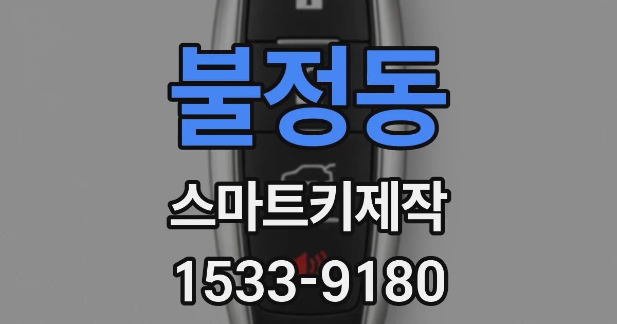불정동 스마트키제작