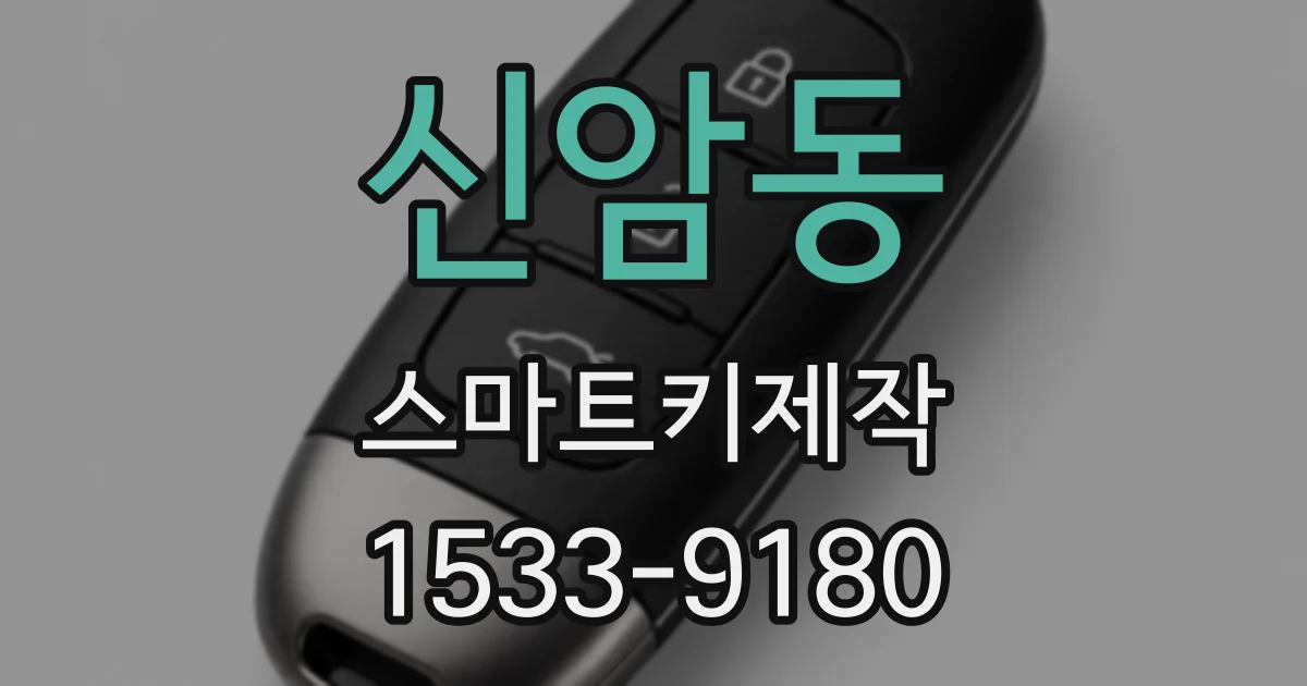 신암동 스마트키제작