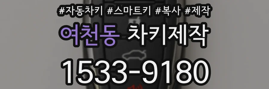 여천동 차키제작