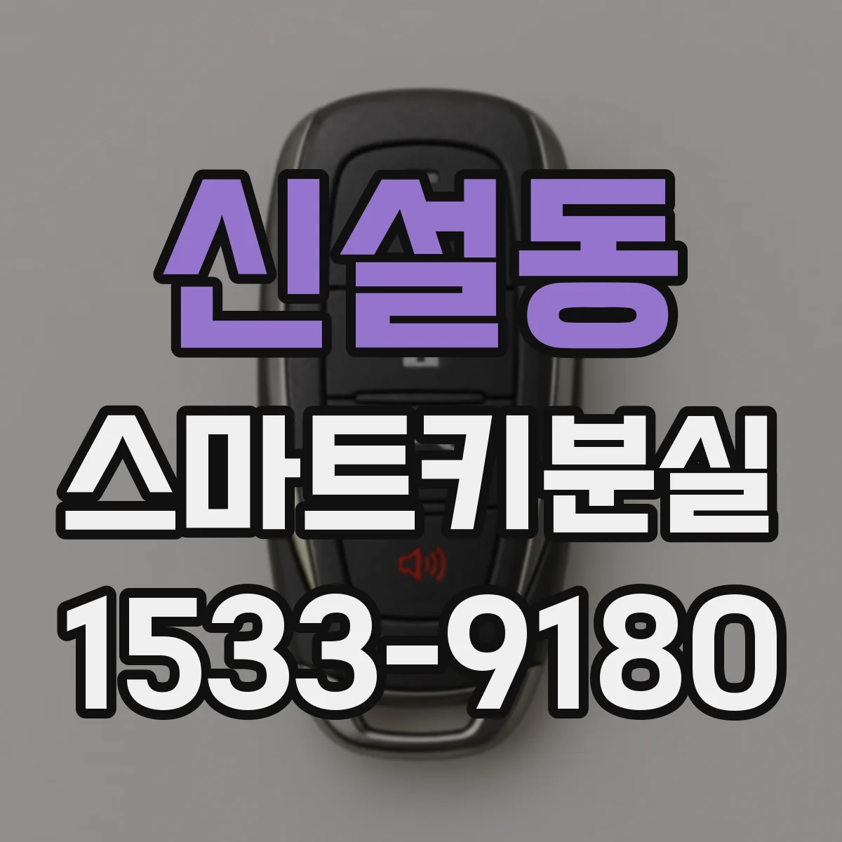 신설동 스마트키분실