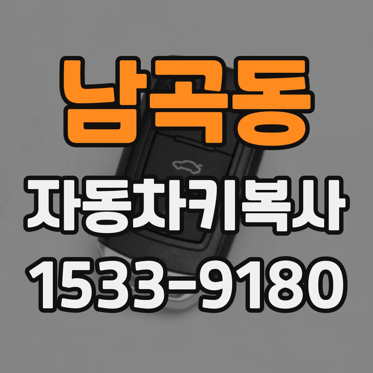 남곡동 자동차키복사