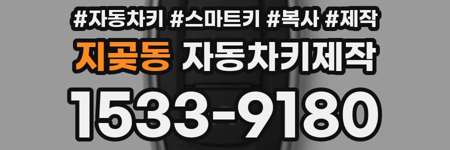 지곶동 자동차키제작