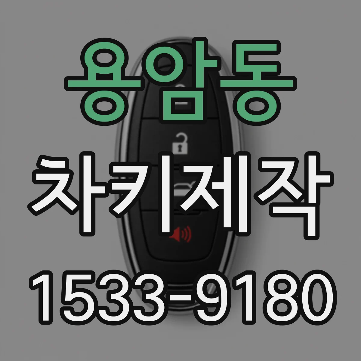 용암동 차키제작