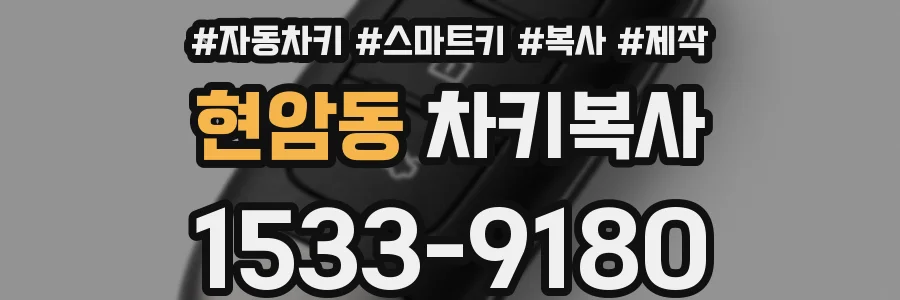 현암동 차키복사