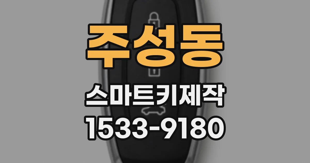주성동 스마트키제작