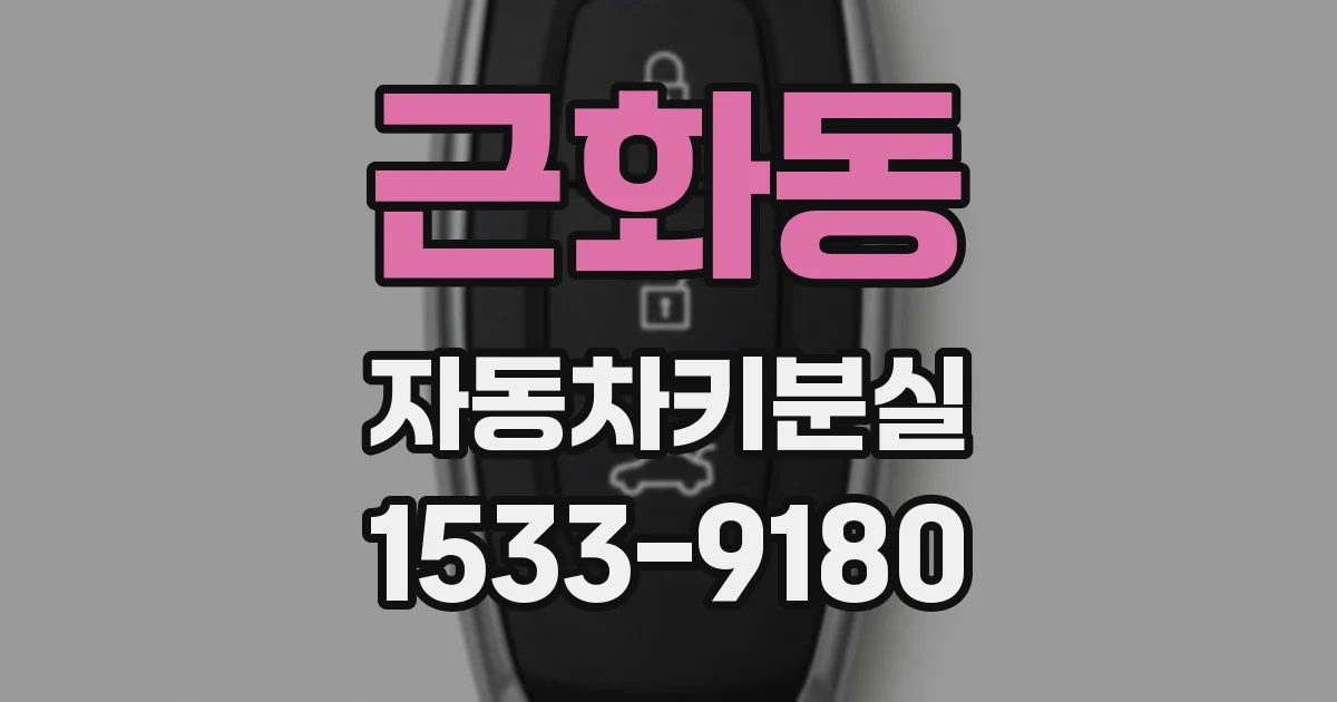근화동 자동차키분실