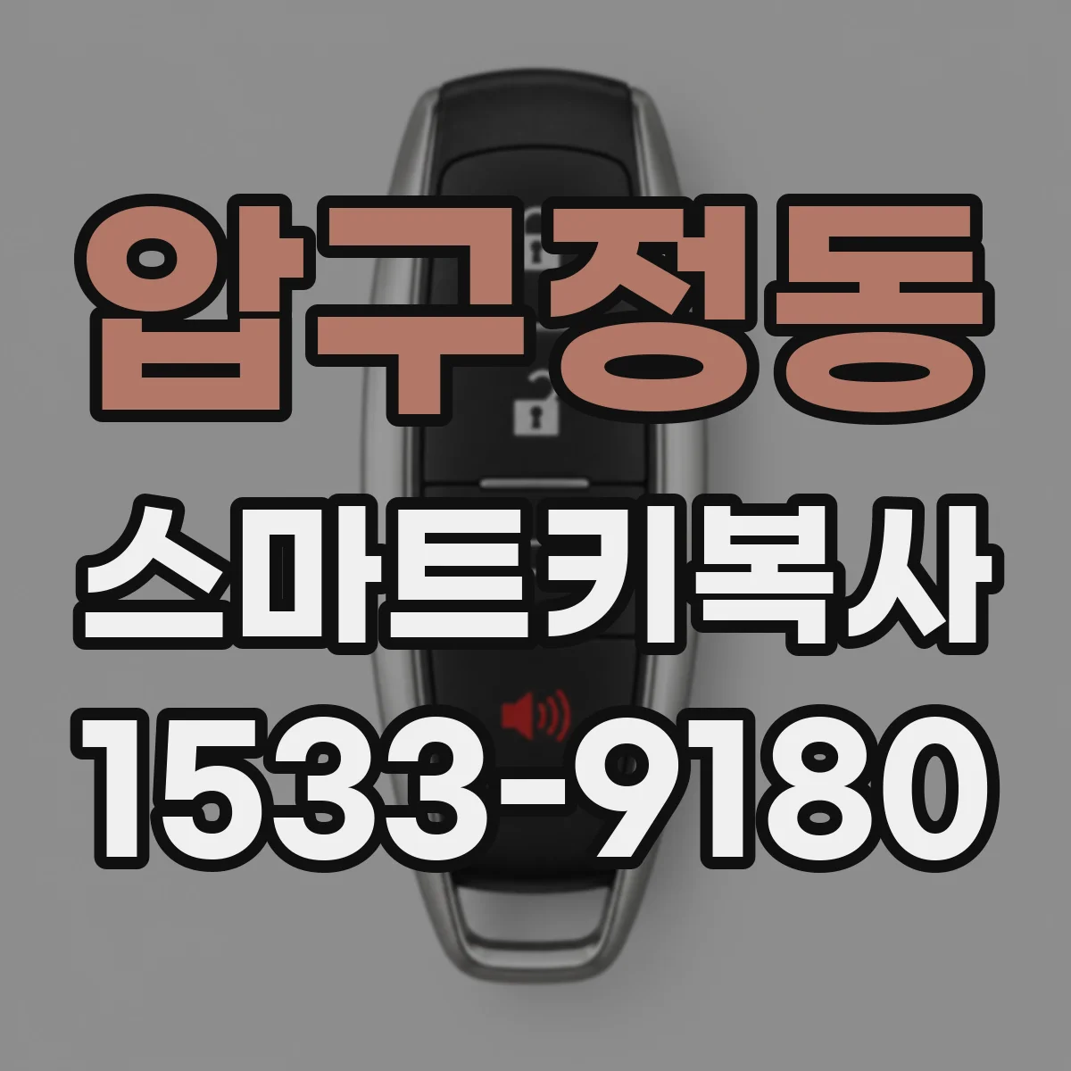 압구정동 스마트키복사