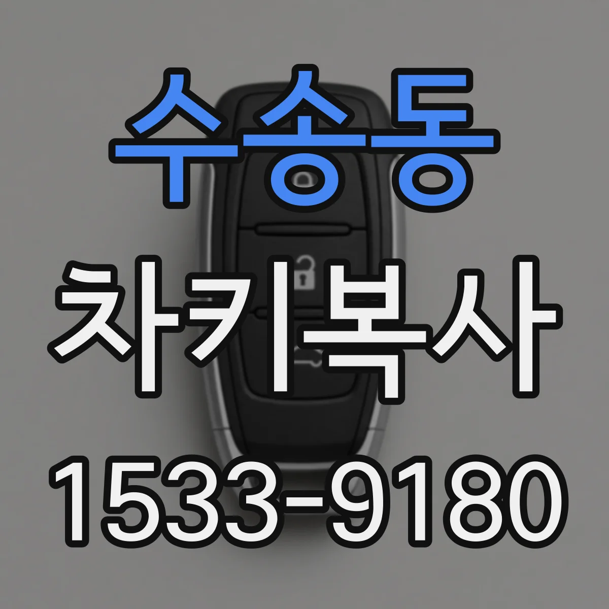 수송동 차키복사