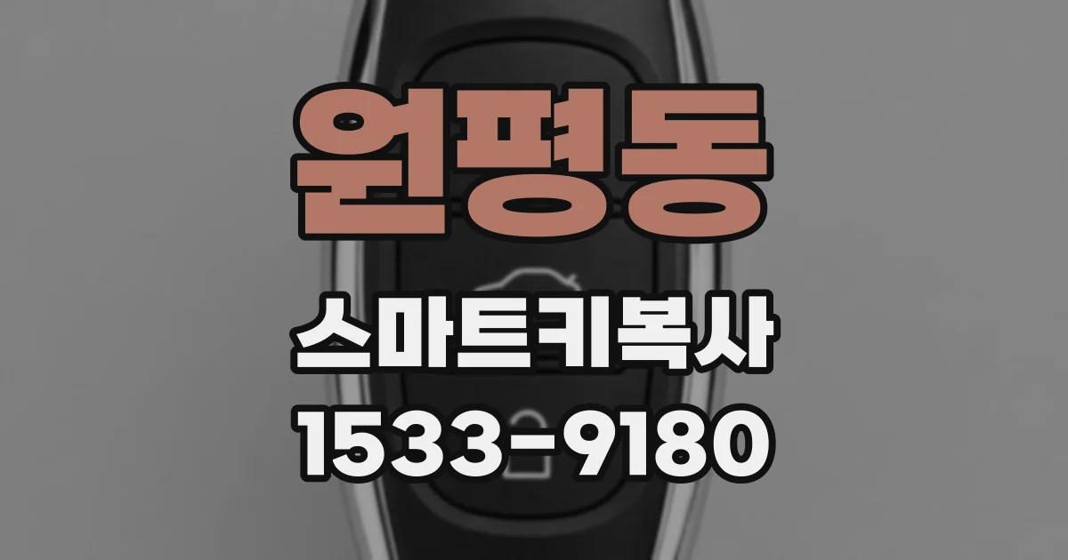 원평동 스마트키복사