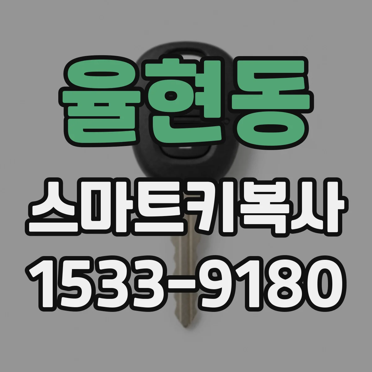 율현동 스마트키복사