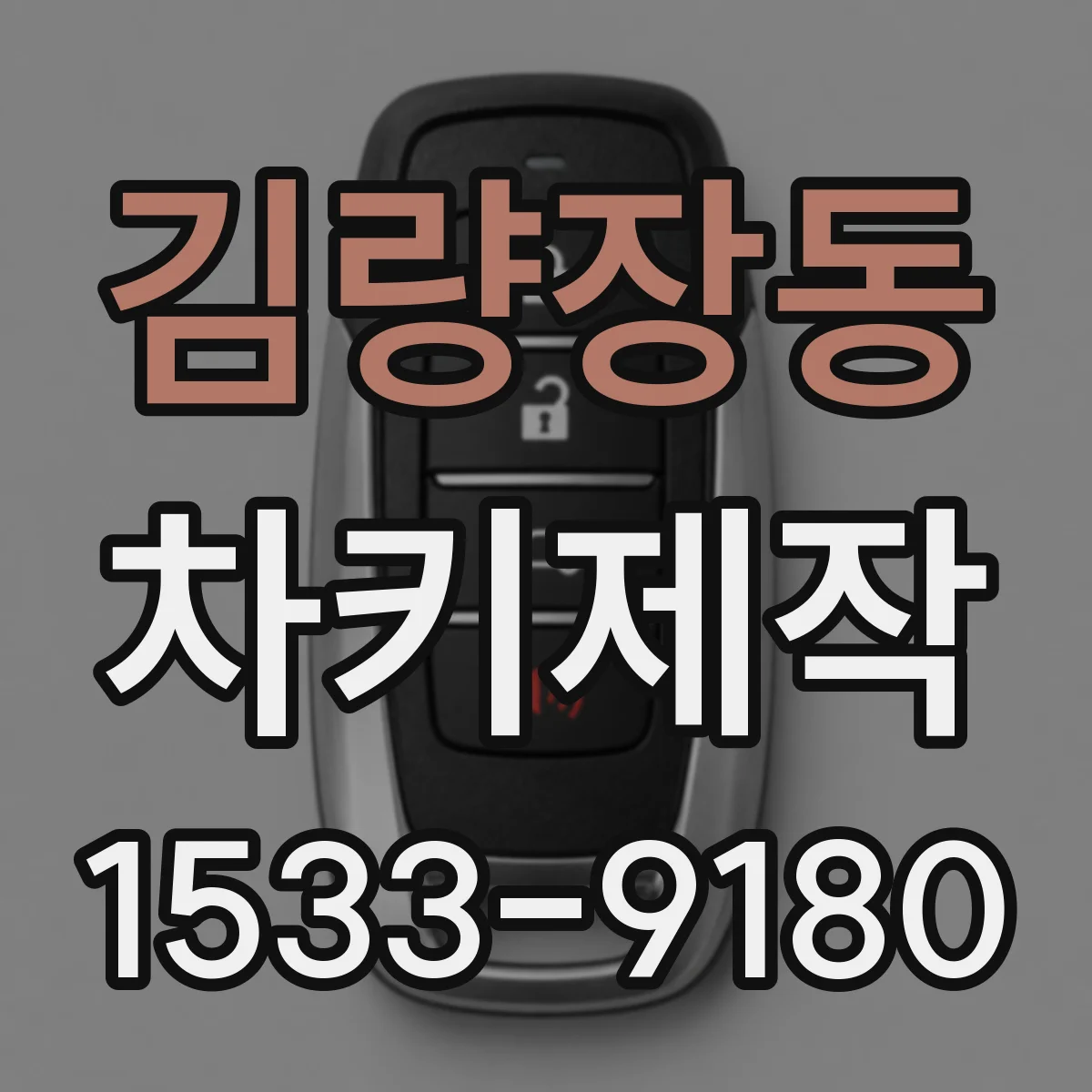 김량장동 차키제작