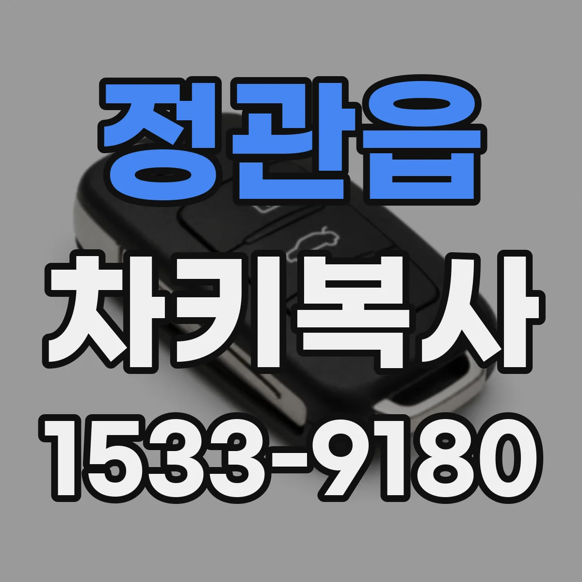 정관읍 차키복사