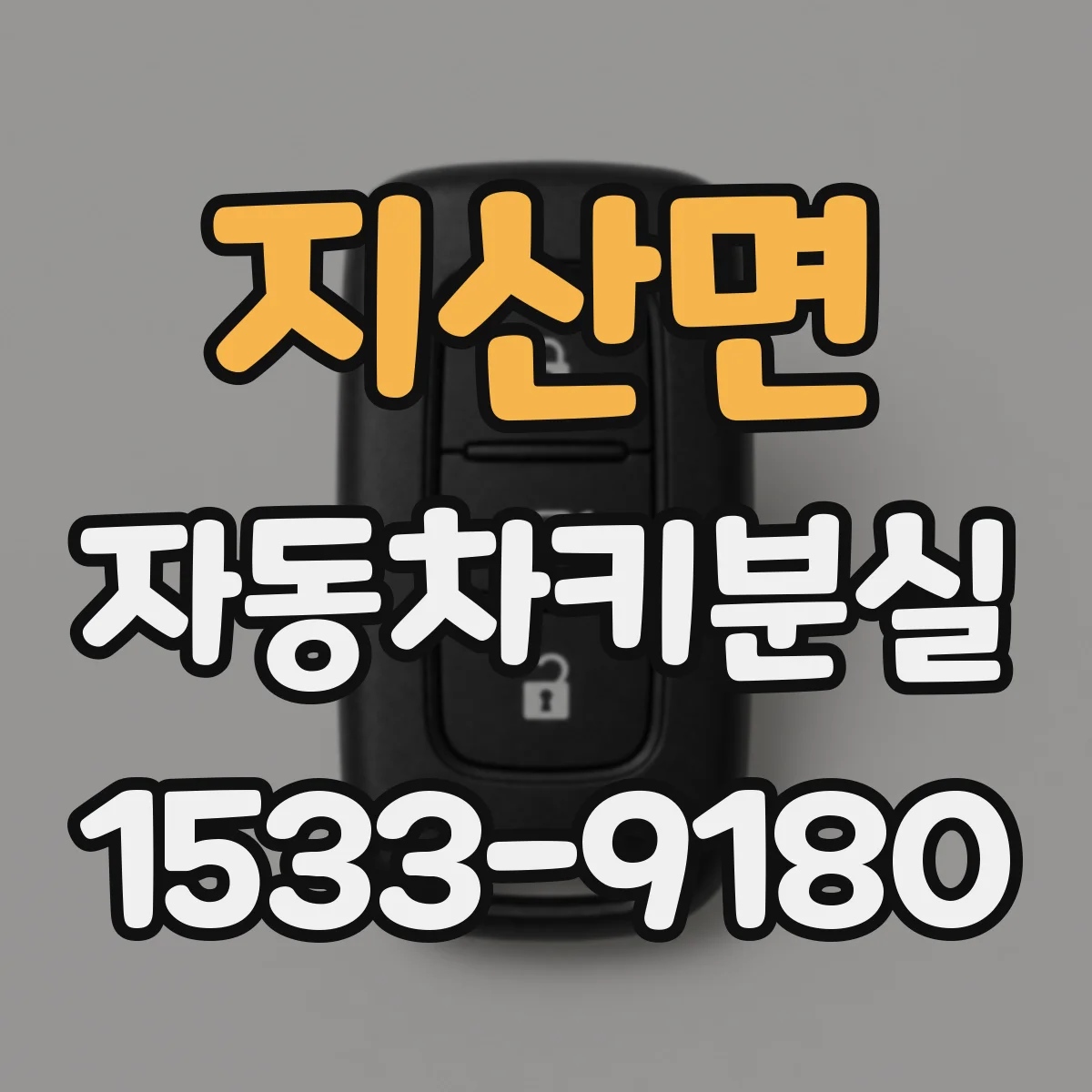 지산면 자동차키분실