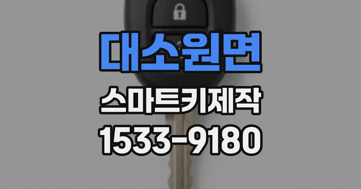대소원면 스마트키제작