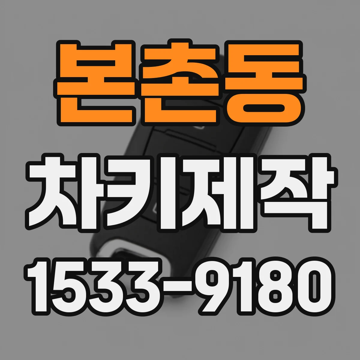 본촌동 차키제작