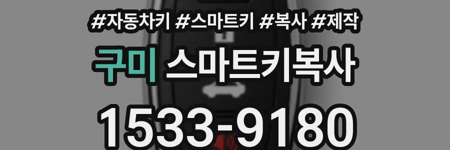 구미 스마트키복사