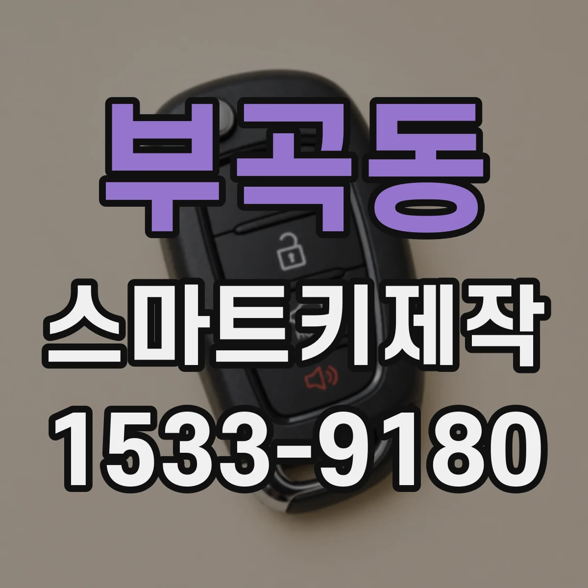부곡동 스마트키제작