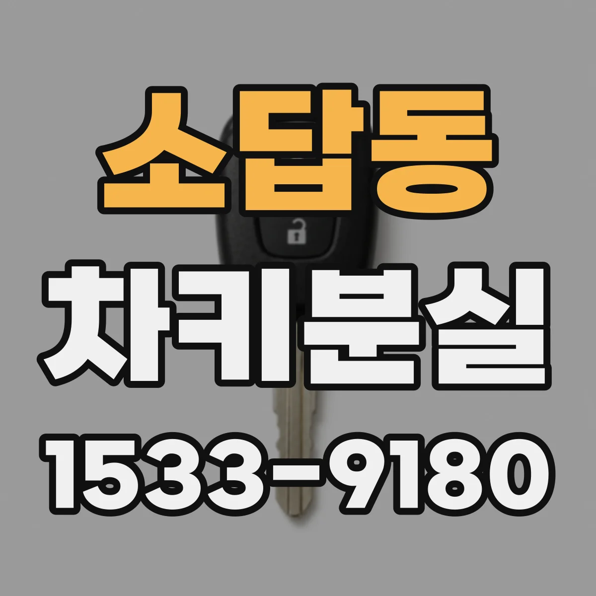 소답동 차키분실