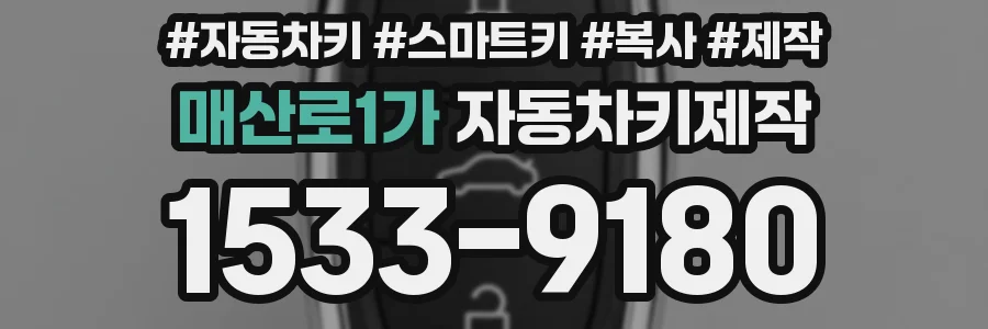 매산로1가 자동차키제작