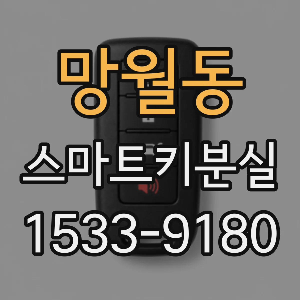 망월동 스마트키분실