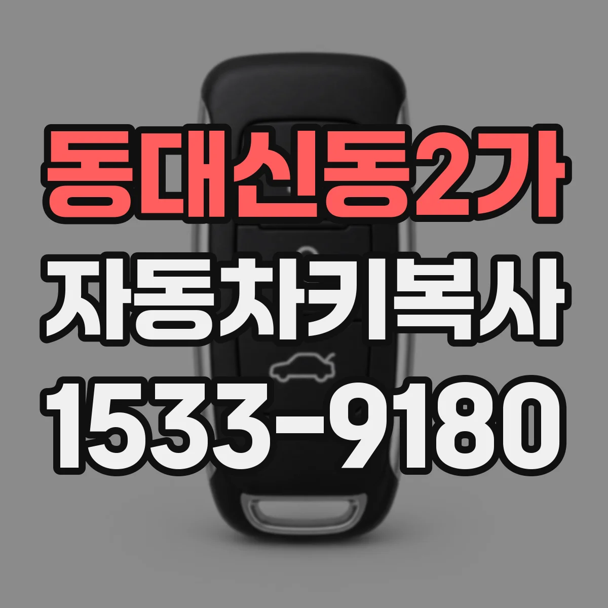 동대신동2가 자동차키복사