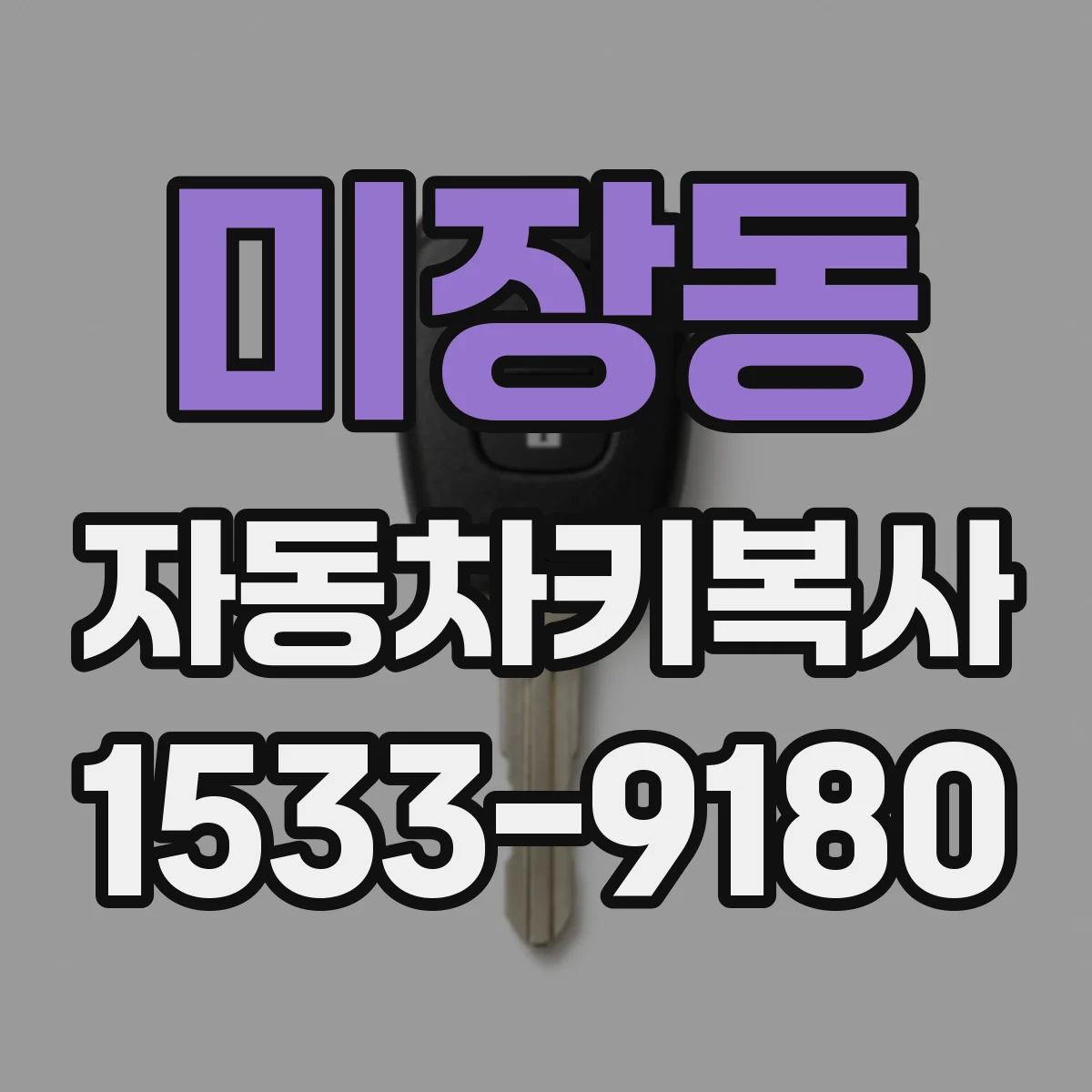 미장동 자동차키복사