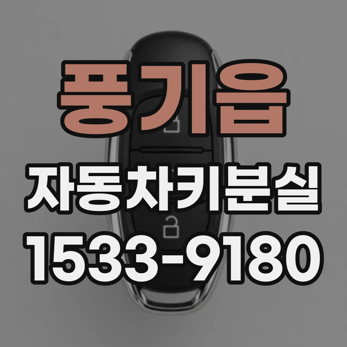 풍기읍 자동차키분실