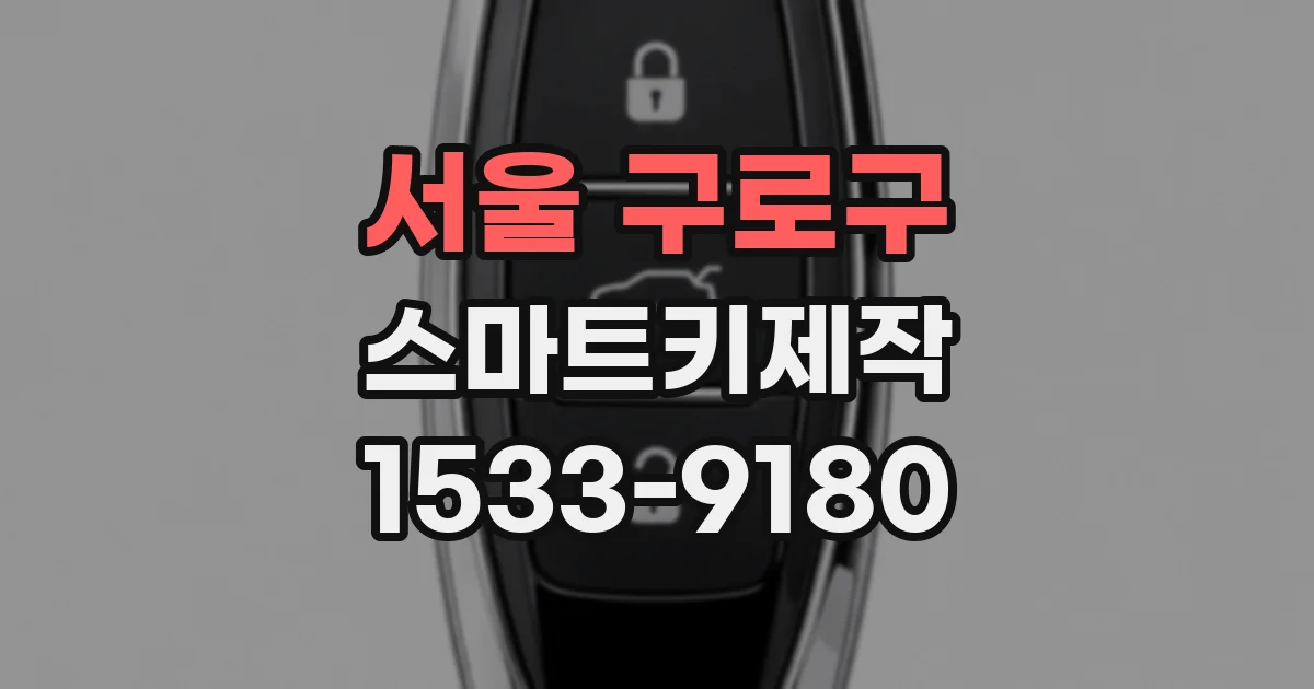 서울 구로구 스마트키제작