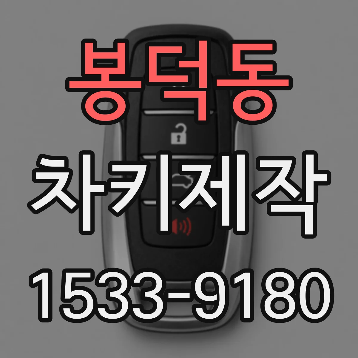 봉덕동 차키제작