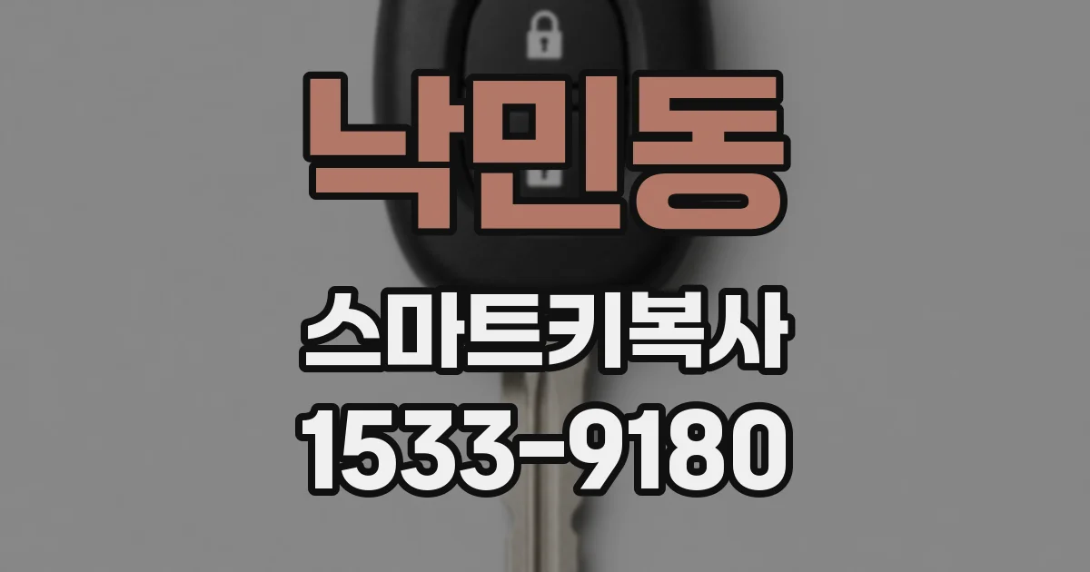 낙민동 스마트키복사