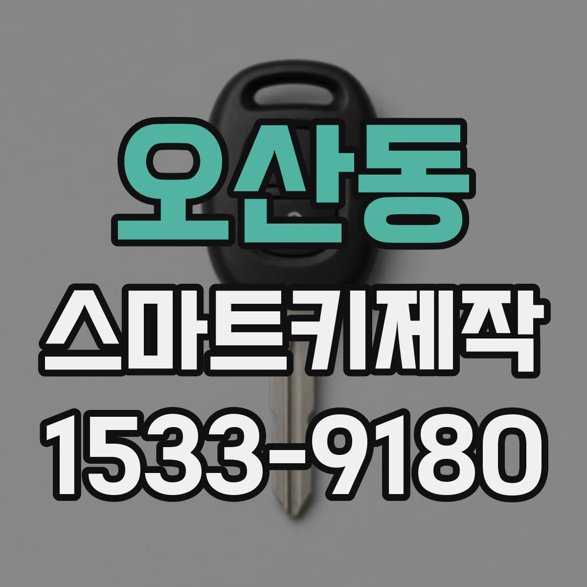 오산동 스마트키제작