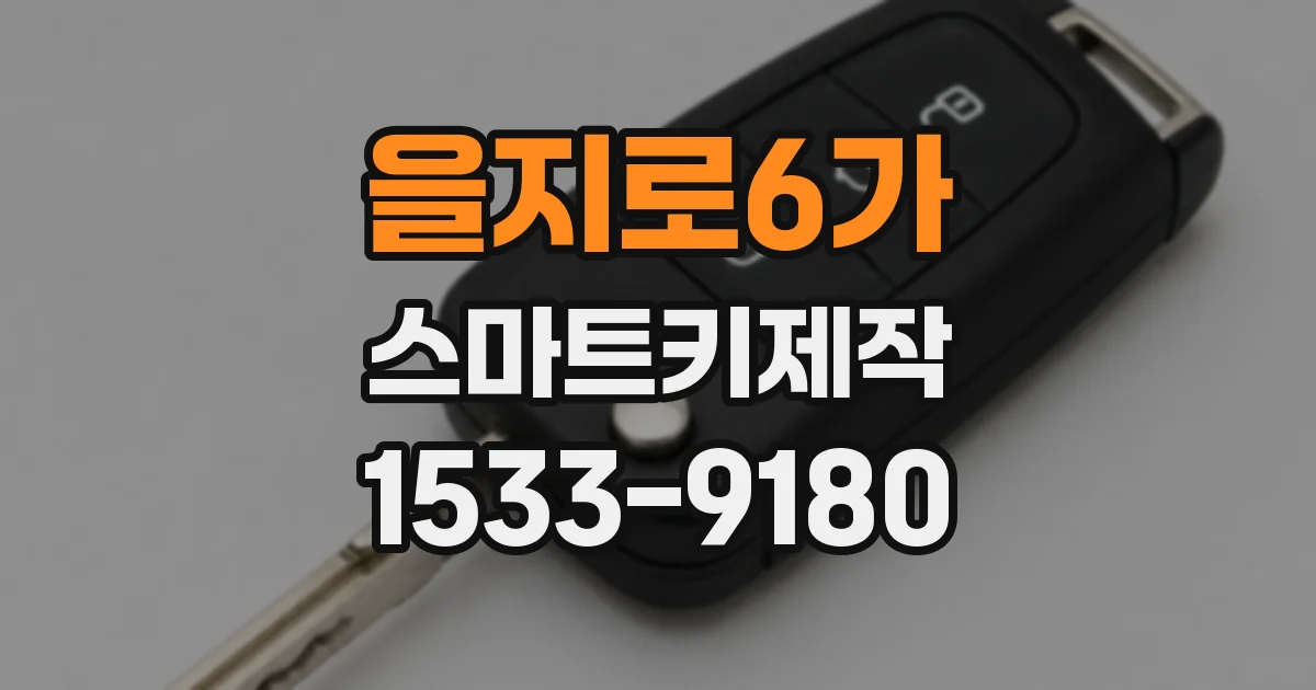 을지로6가 스마트키제작