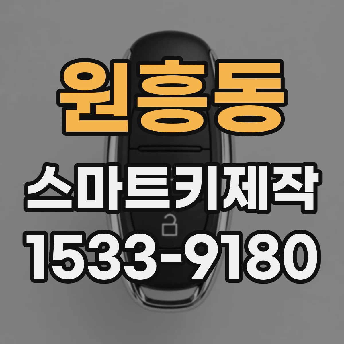 원흥동 스마트키제작