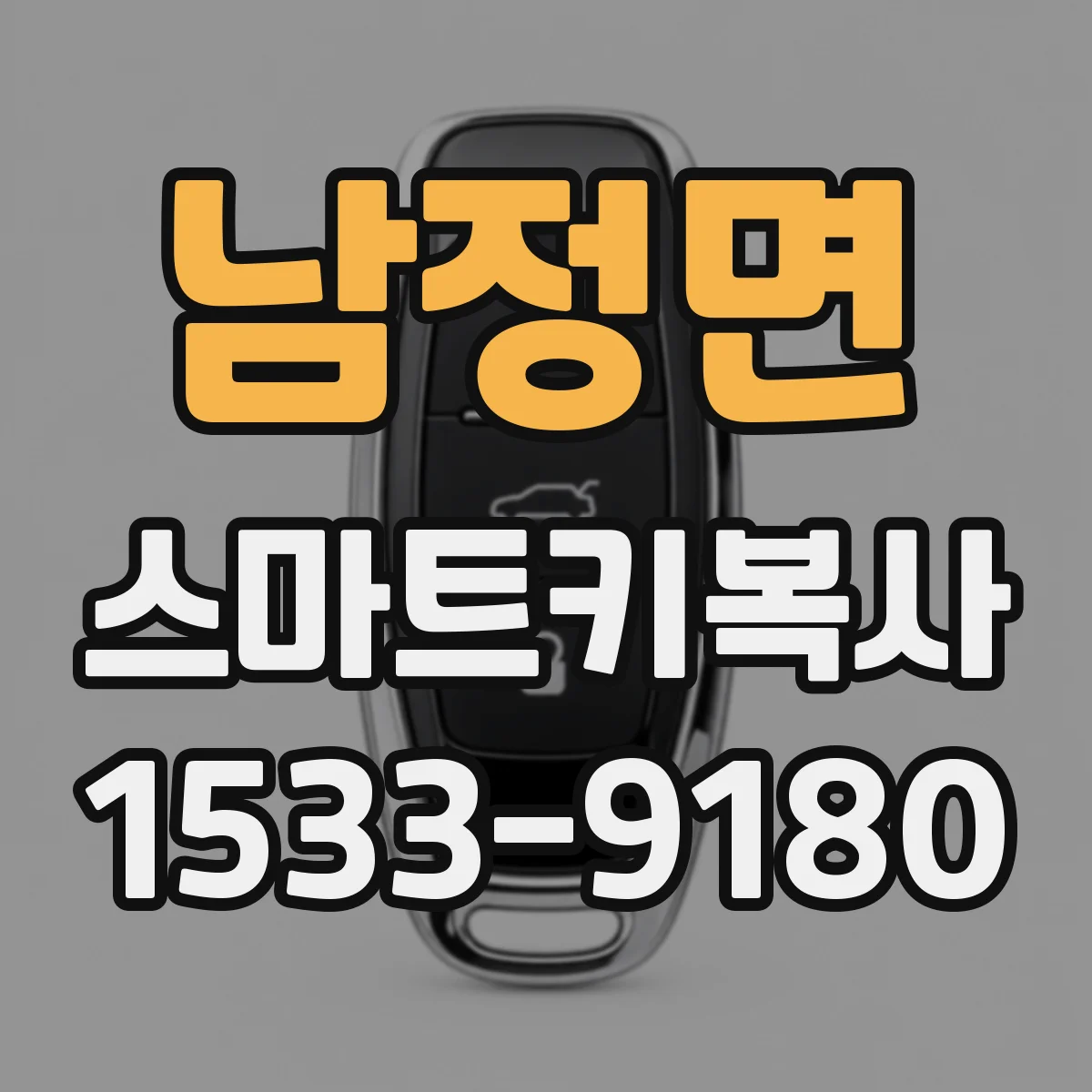 남정면 스마트키복사