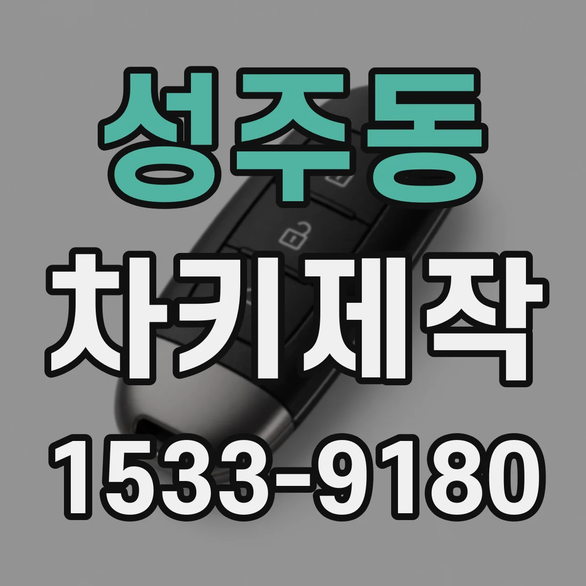 성주동 차키제작