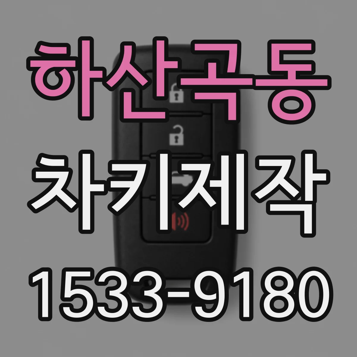 하산곡동 차키제작