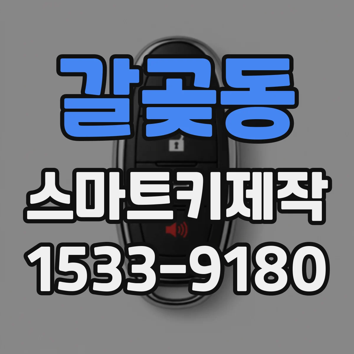 갈곶동 스마트키제작