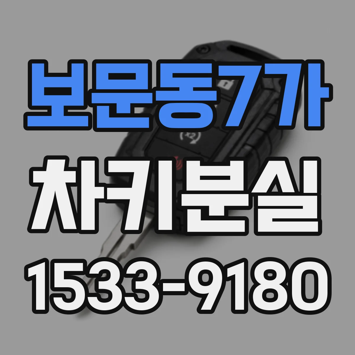 보문동7가 차키분실