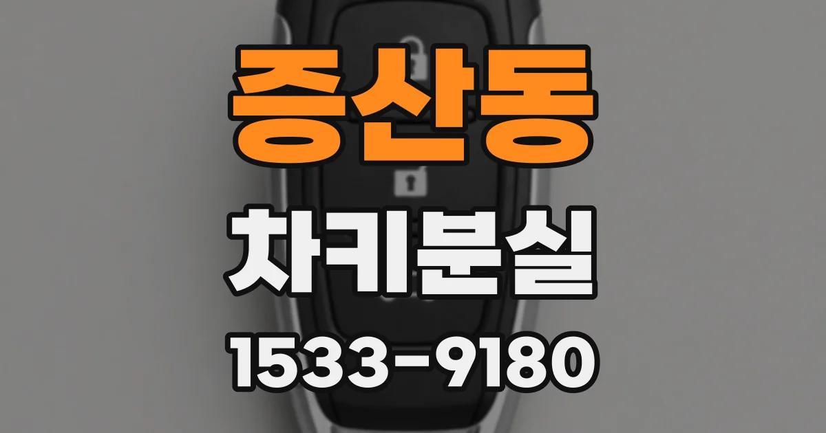 증산동 차키분실