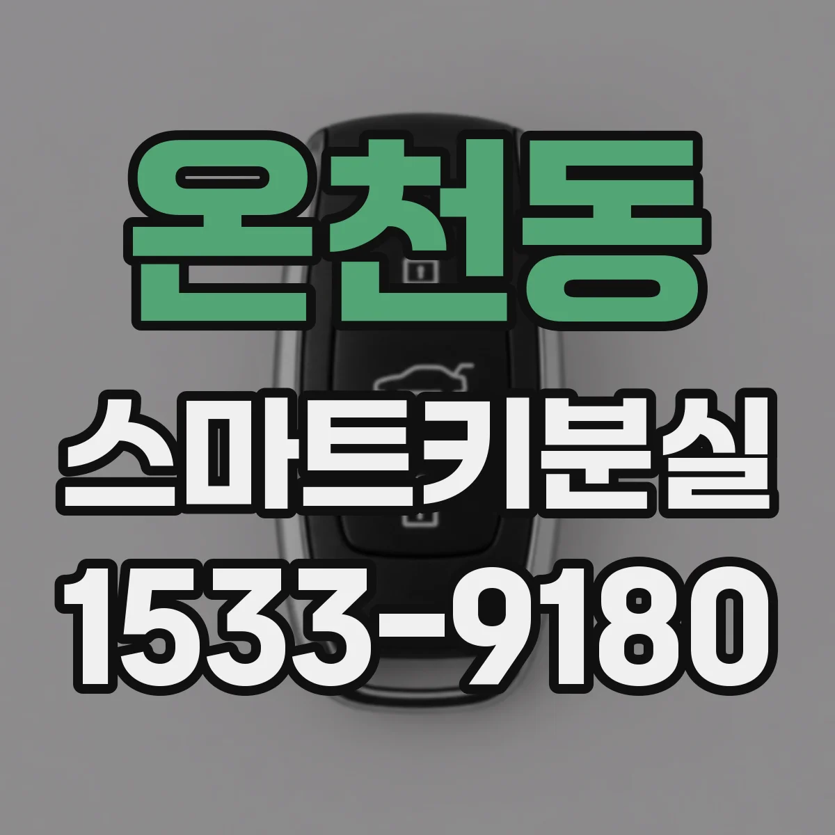 온천동 스마트키분실