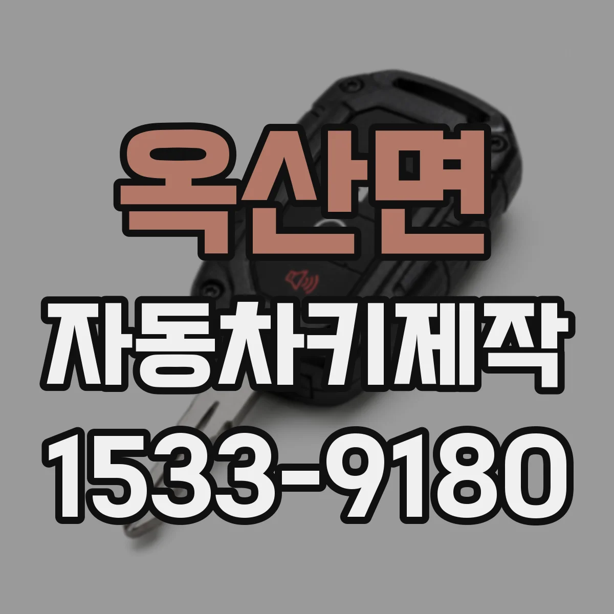 옥산면 자동차키제작