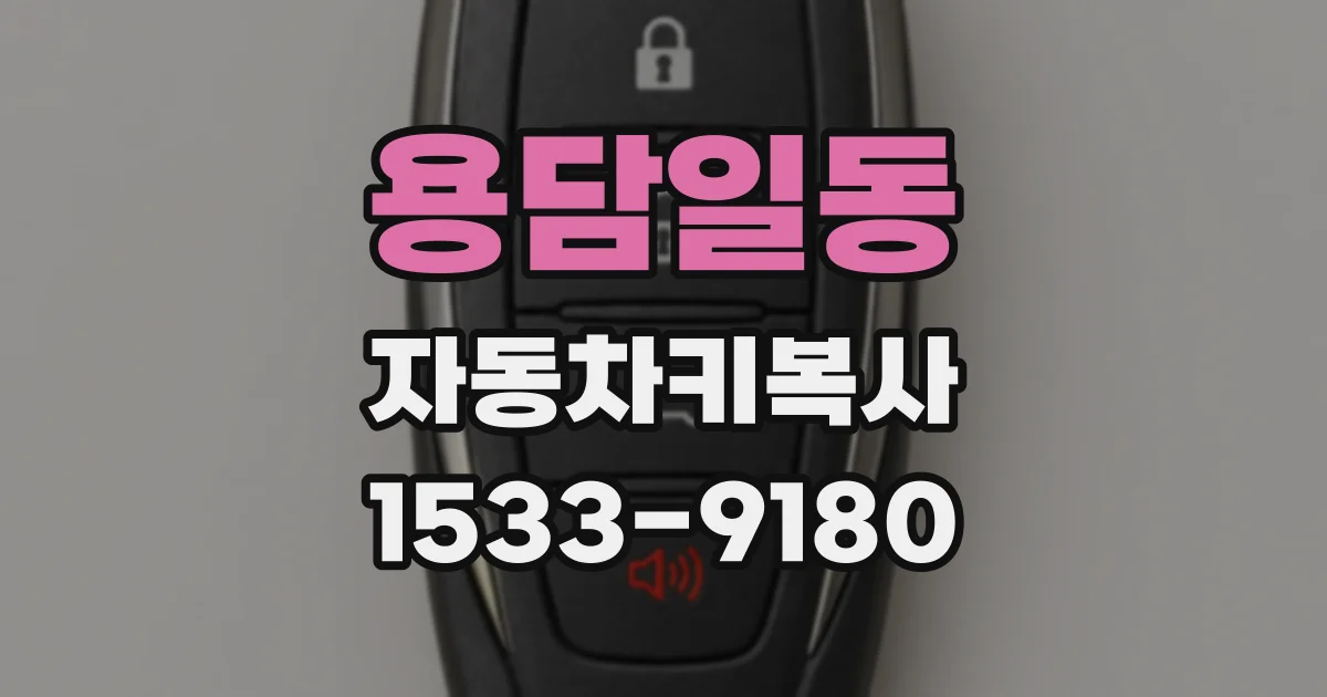 용담일동 자동차키복사